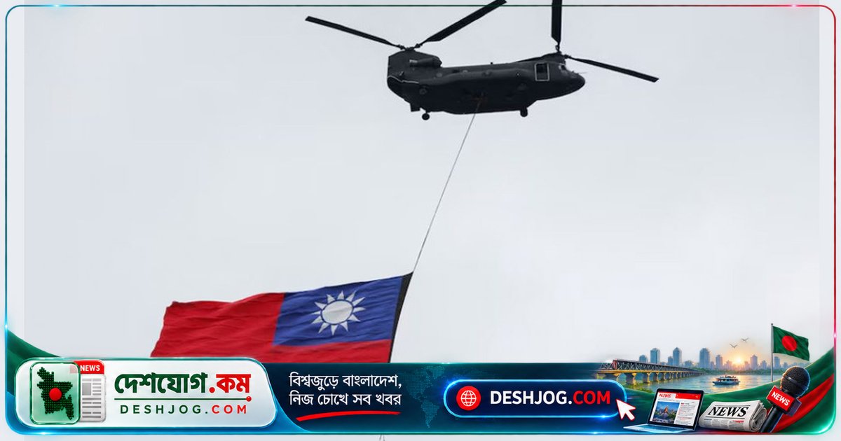 তাইওয়ানের জাতীয় দিবসে চীনের প্রতিবন্ধকতা উপেক্ষা করে আকাশে উড়াল বিশাল পতাকা-হেলিকপ্টার