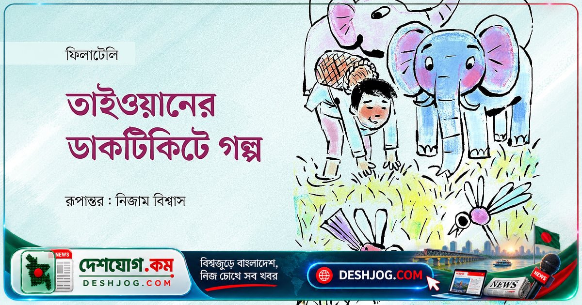 তাইওয়ানের ডাকটিকিটে মা-ছেলের অমর গল্প: কনফুসিয়াসের নৈতিকতা থেকে আজও অনুপ্রেরণা