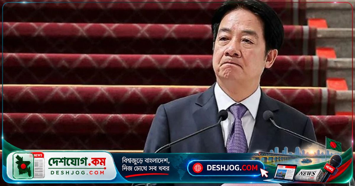 তাইওয়ানের প্রেসিডেন্ট লাই চিং-তে: চীনের সামরিক চাপের মুখে প্রতিরক্ষা শক্তিশালী করছি, শান্তি রক্ষায় আন্তর্জাতিক সম্প্রদায়ের ভূমিকা জোরদার