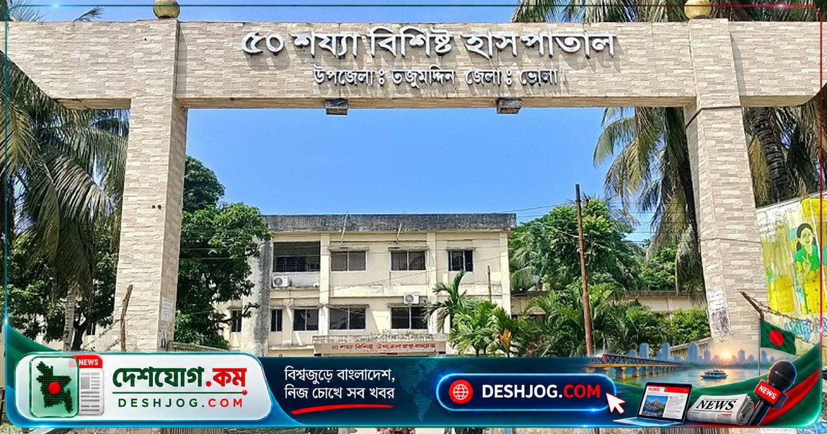 তজুমদ্দিন উপজেলা স্বাস্থ্য কমপ্লেক্সে ডেঙ্গু রোগীদের চিকিৎসা সেবা সংকট: জনবল ও ওষুধের অভাব