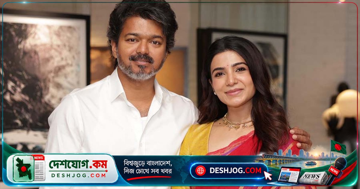 তামিলনাড়ু মুখ্যমন্ত্রী বিজয়: অভিনেত্রী সামান্থা কেন বললেন তার লাকি চার্ম?