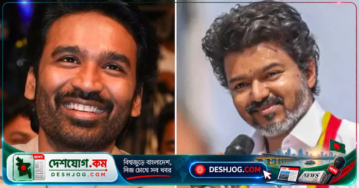 তামিলনাড়ুর টিভিকে: বিজয়ের রাজনৈতিক যাত্রা ধনুশের অনুপ্রেরণা হয়ে দাঁড়ায়, রাজনীতিতে আসার সম্ভাবনা নিয়ে আলোচনা তীক্ষ্ণ