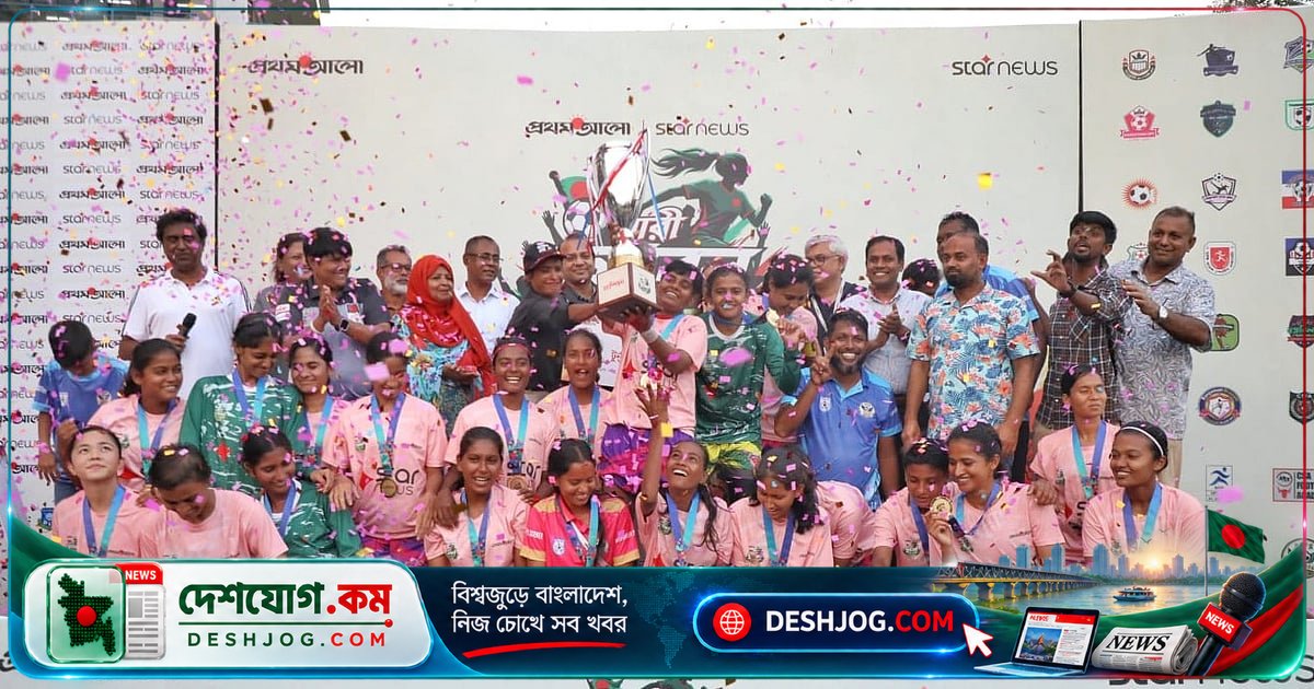 টাঙ্গাইলের মরহুম ফরহাদ হোসেন তালুকদার একাডেমি অভিজ্ঞতার জোরে জিতল প্রথম আলো-স্টার নিউজ নারী ফুটবল শিরোপা