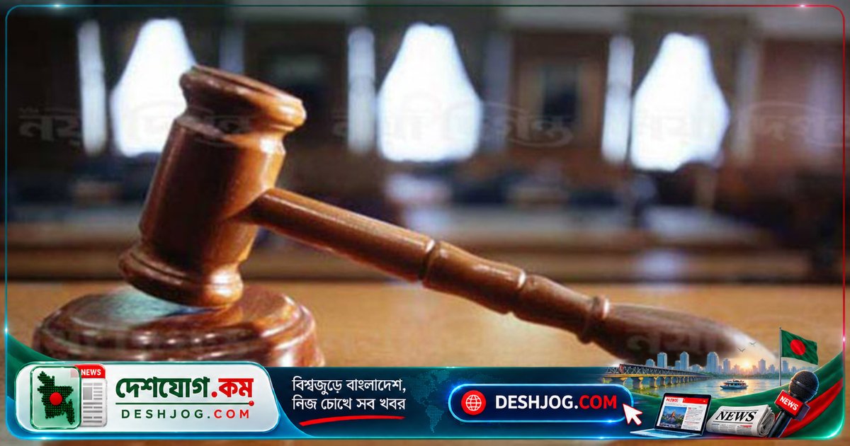 টাঙ্গাইল: দলবদ্ধ ধর্ষণে যাবজ্জীবন দণ্ডে ৬ জন, শিকার গৃহবধূকে ৫০ হাজার টাকা ও মোবাইল ছিনিয়ে নেওয়া