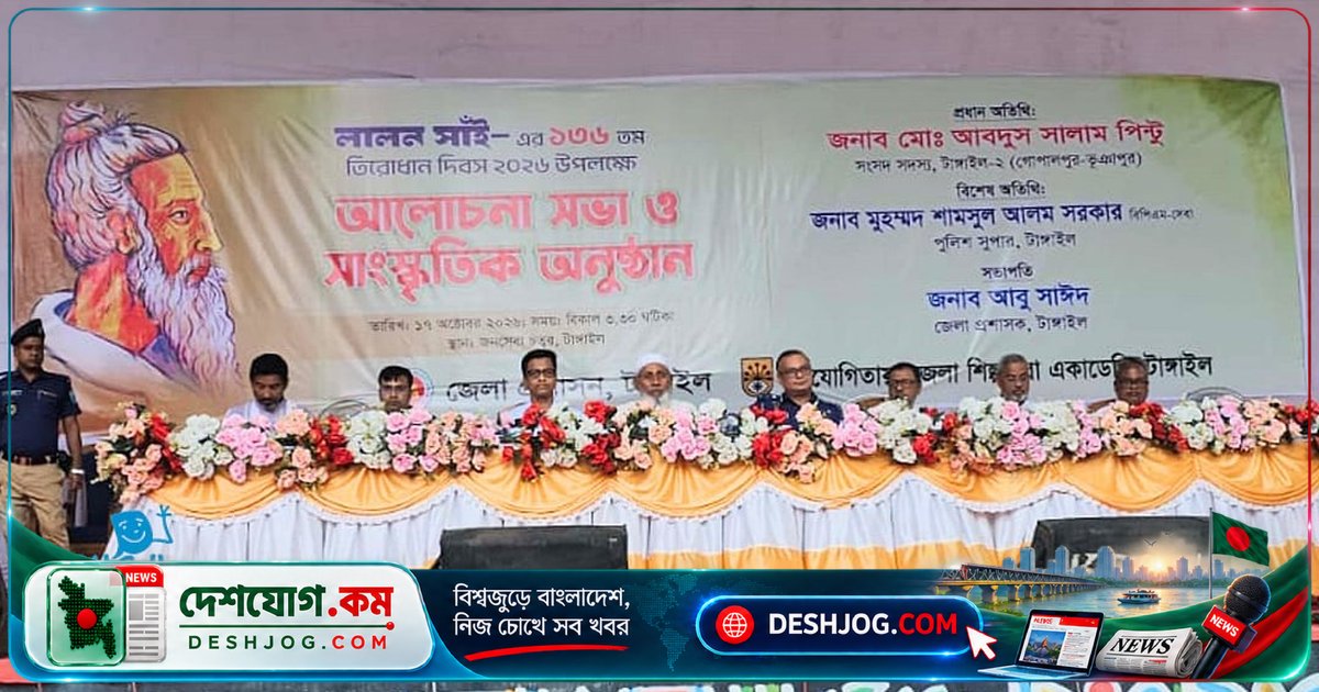 টাঙ্গাইলে লালন সাঁইয়ের তিরোধান উদযাপন: শোভাযাত্রা ও সাংস্কৃতিক অনুষ্ঠানে অংশ নেন সংসদ সদস্য ও জেলা প্রশাসক