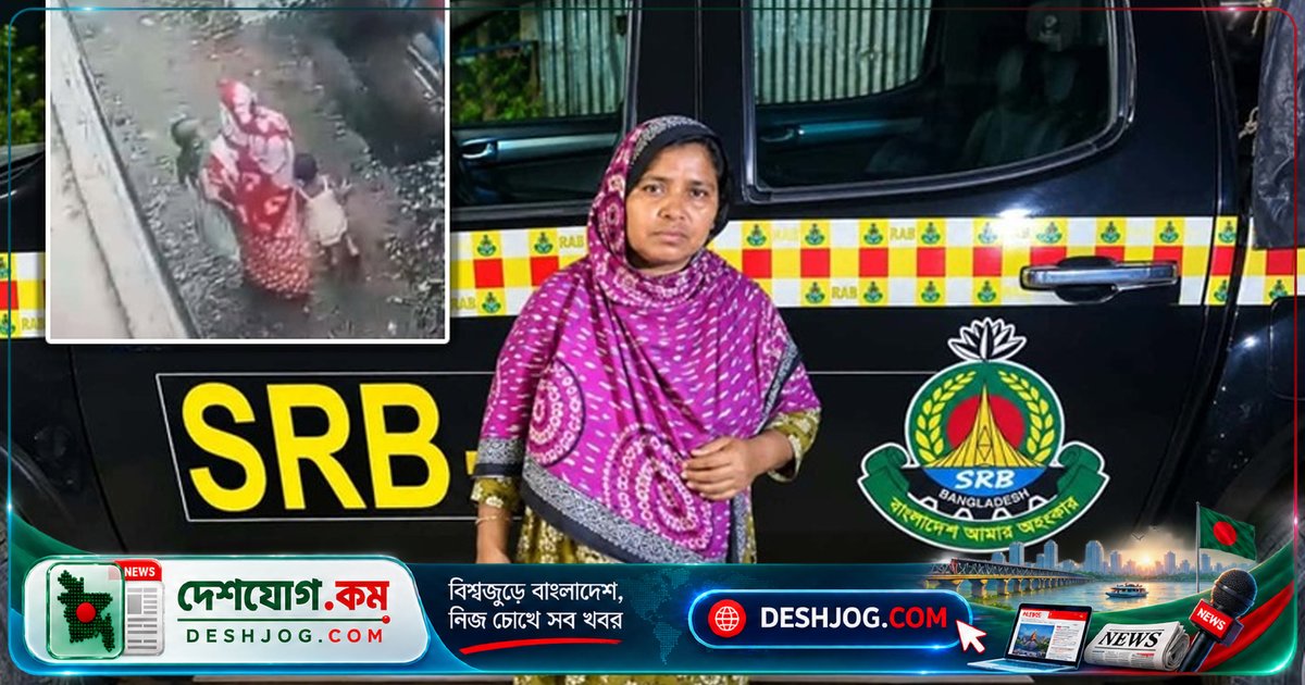 টাঙ্গাইলে জীবিত উদ্ধার মীম: ঢাকার গৃহকর্মী অপহরণকারীকে গ্রেফতার, শিশুকে পরিবারের হাতে ফিরিয়ে দেয় এসআরবি