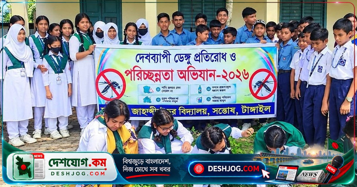 টাঙ্গাইলের স্কুলে ডেঙ্গু প্রতিরোধে শিক্ষার্থী-শিক্ষক মিলে পরিচ্ছন্নতা অভিযান চালায়