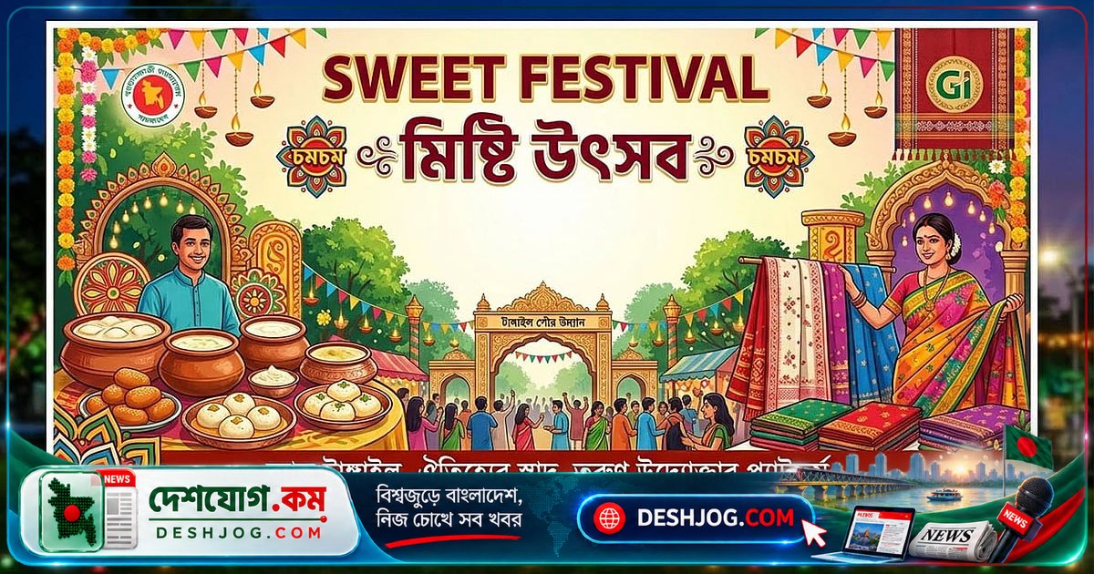 টাঙ্গাইলের শতবর্ষী মিষ্টিশিল্পকে তুলে ধরতে তিন দিনব্যাপী মিষ্টি উৎসব শুরু ৪ সেপ্টেম্বর
