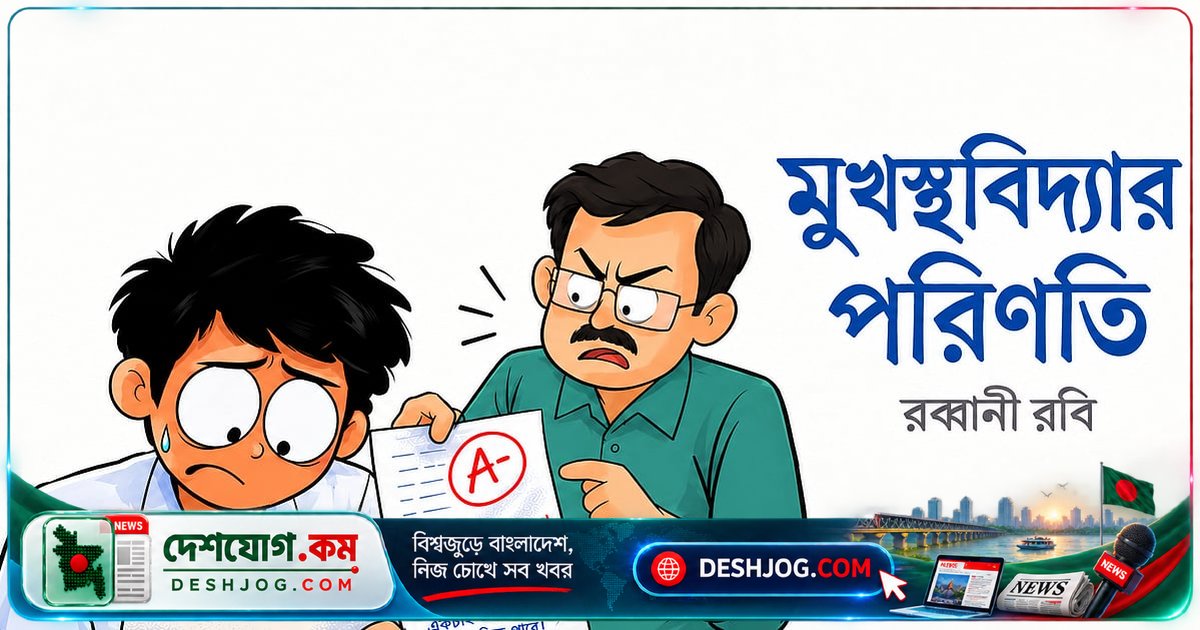 মুখস্থবিদ্যার পিছনে লুকিয়ে থাকা সত্য: কীভাবে ‘৩০ পাবেই’ বলে পরীক্ষায় জিরো পেয়েছিলেন তানভীর?