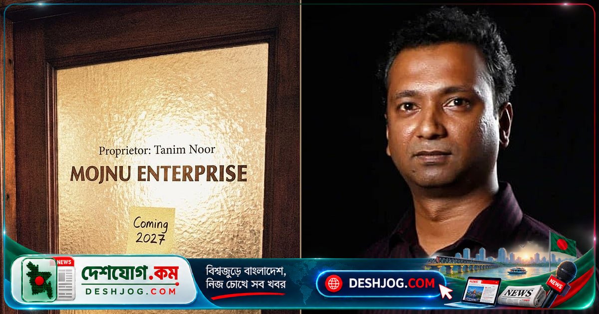 ২০২৭ সালে মুক্তি পাবে তানিম নূরের নতুন গোয়েন্দা-সিনেমা ‘মজনু এন্টারপ্রাইজ’