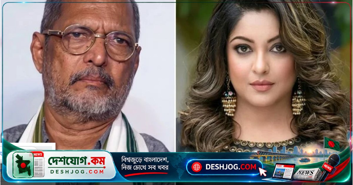 তনুশ্রী দত্তের রহস্যময় দাবি: নানা পাটেকার কি জীবিত? সিঙ্গাপুরে আত্মগোপন করছেন?