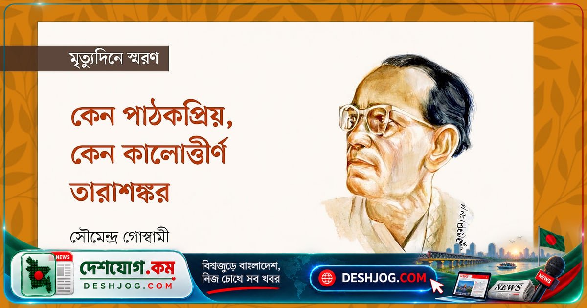 তরাশঙ্কর বন্দ্যোপাধ্যায়ের সাহিত্য: কেন তিনি পাঠকপ্রিয় ও কালোত্তীর্ণ একই সঙ্গে?