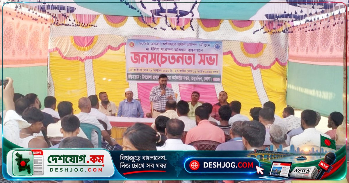 মা ইলিশের প্রজনন মৌসুমে ২২ দিনের নিষেধাজ্ঞা বাস্তবায়নের জন্য তজুমদ্দিনে সচেতনতা সভা
