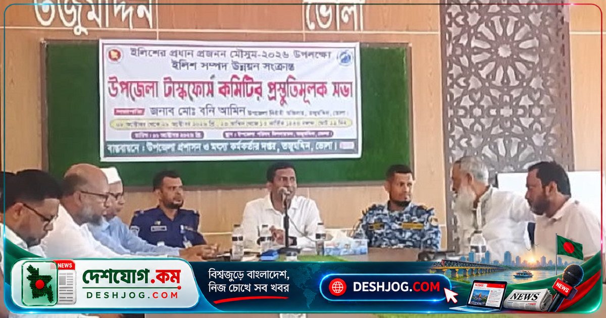 তজুমদ্দিনে ইলিশের প্রজনন মৌসুমে সফলতা নিশ্চিত করতে ভোলার উপজেলায় অনুষ্ঠিত সভা: ২২ দিনের নিষেধাজ্ঞা ঘোষণা
