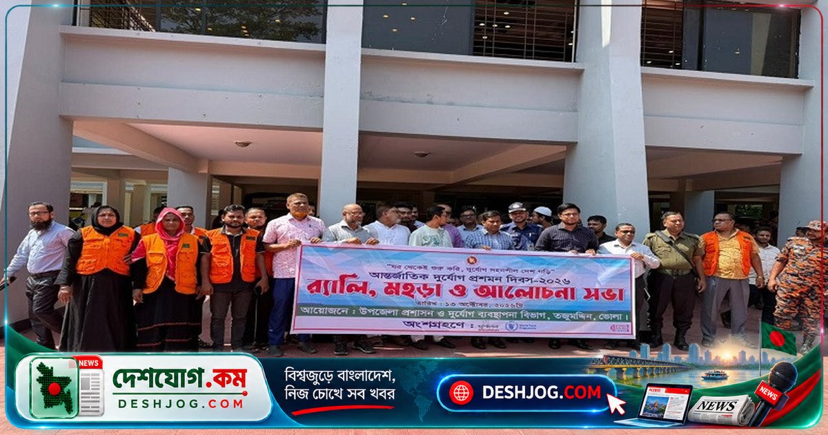 তজুমদ্দিনে দুর্যোগ মোকাবিলার সচেতনতা বৃদ্ধিতে আন্তর্জাতিক দিবস উদযাপিত: ‘ঘর থেকে শুরু করি দুর্যোগ-সহনশীল বাংলাদেশ গড়তে’