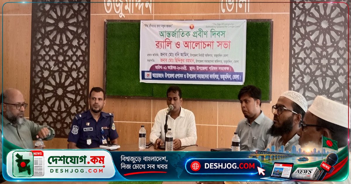 ভোলার তজুমদ্দিনে আন্তর্জাতিক প্রবীণ দিবস উদযাপিত: দীর্ঘ জীবনের জন্য নতুন চিন্তা-ভাবনা নিয়ে আলোচনা