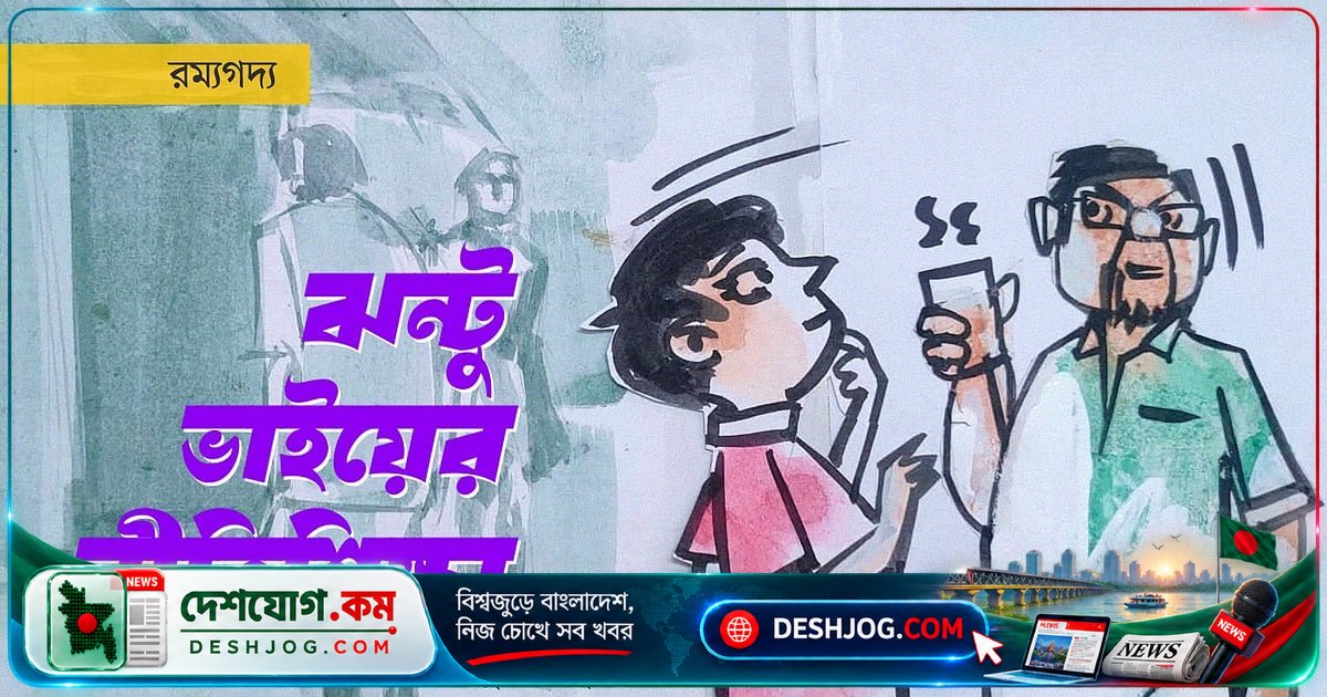 একজন শিক্ষকের জীবনঘনিষ্ঠ শিক্ষা: ঝন্টু ভাইয়ের দর্শন ও প্রজ্ঞা