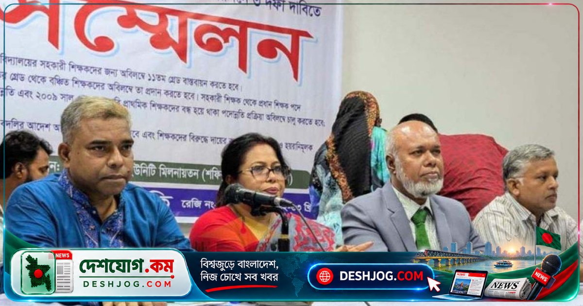 ১১তম গ্রেড থেকে বদলি প্রত্যাহার: শিক্ষকরা ৩ দফা দাবিতে শুরু করবেন আন্দোলন