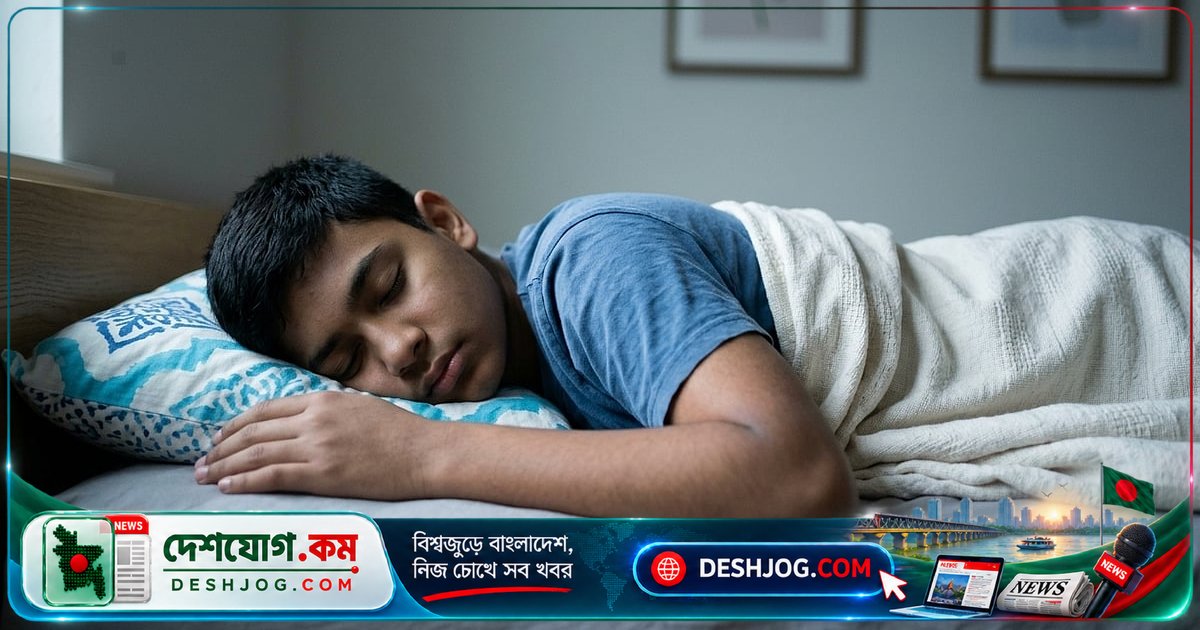 ১৩ থেকে ১৮ বছর বয়সী কিশোরদের দৈনিক আট থেকে দশ ঘণ্টা ঘুমের প্রয়োজন: গবেষণা