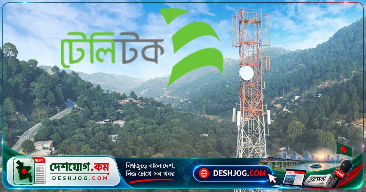 টেলিটক বাংলাদেশ শুরু করেছে ৭০০ মেগাহার্টজ তরঙ্গ সংগ্রহ, গ্রামীণ ও শহুরে নেটওয়ার্কে উন্নতি লক্ষ্য