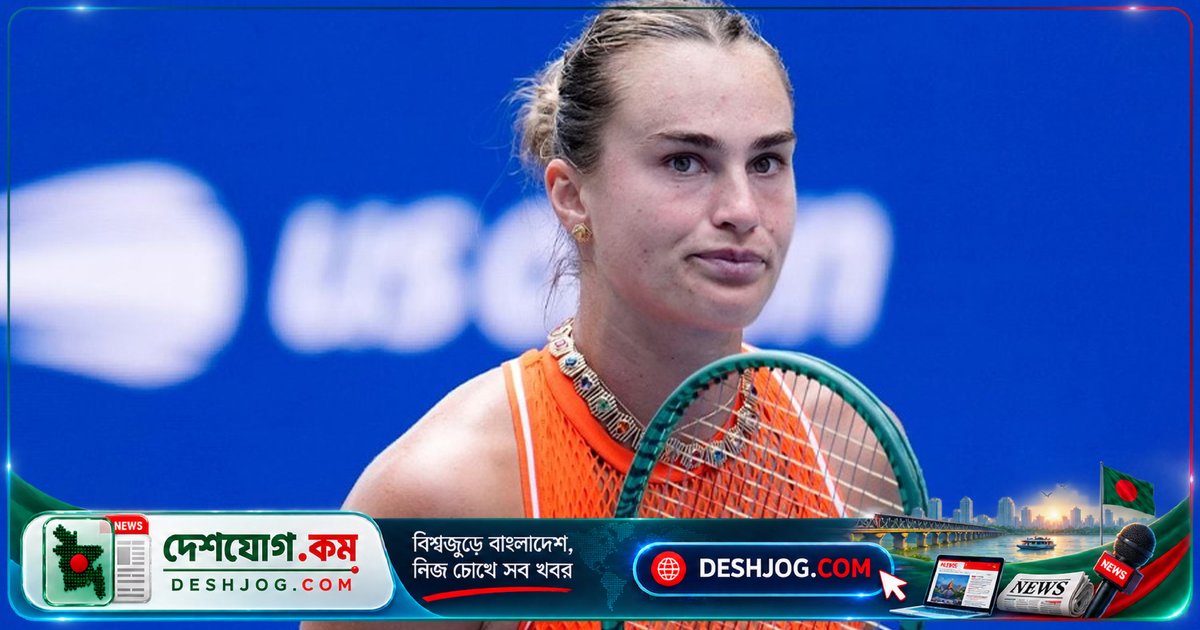 টেনিস তারকা সাবালেঙ্কা ইউএস ওপেন ম্যাচে গাঁজার গন্ধে থামালেন খেলা