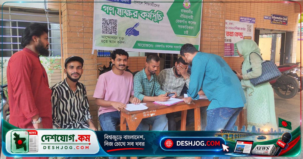 তেজগাঁও কলেজ সরকারিকরণের দাবিতে শিক্ষার্থীরা শুরু করেছে গণস্বাক্ষর আন্দোলন: ঢাকার ঐতিহ্যবাহী প্রতিষ্ঠানকে সরকারি করার জন্য একাত্মতা প্রকাশ করছেন বর্তমান ও প্রাক্তন ছাত্র-ছাত্রীরা