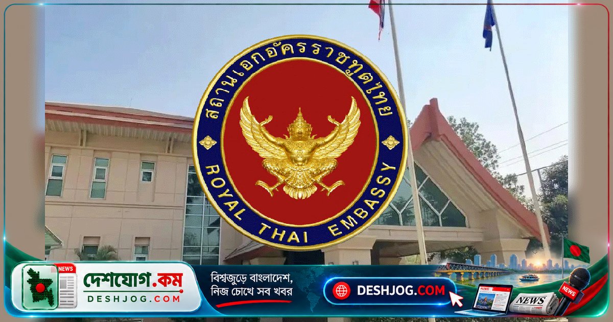 থাই ভিসা সেবা তিন দিন বন্ধ: ঢাকার দূতাবাসের সার্ভার রক্ষণাবেক্ষণে অসুবিধা