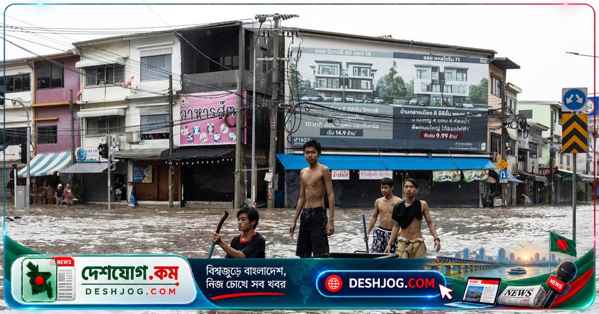 থাইল্যান্ডের রাজধানী ব্যাংকক: ৫০ জেলা দুর্যোগকবলিত, ৪৮ ঘণ্টার বৃষ্টিতে জলাবদ্ধতা ও যানজটের চরম পরিস্থিতি