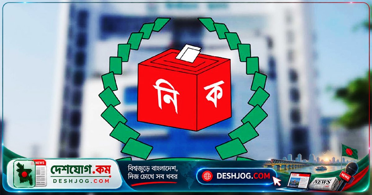 ঠাকুরগাঁও-১ উপনির্বাচনে সুষ্ঠু ভোটের জন্য আইনশৃঙ্খলা ও মনিটরিং ব্যবস্থা নিশ্চিত করছে নির্বাচন কমিশন
