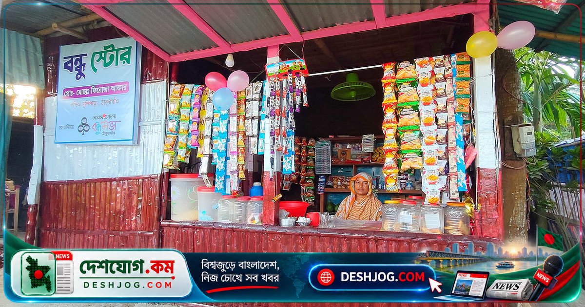 ঠাকুরগাঁও বন্ধুসভার উদ্যোগে স্বাবলম্বী ফিরোজা আক্তার: ‘দোকান থেকে নিজের পায়ে দাঁড়াবো’