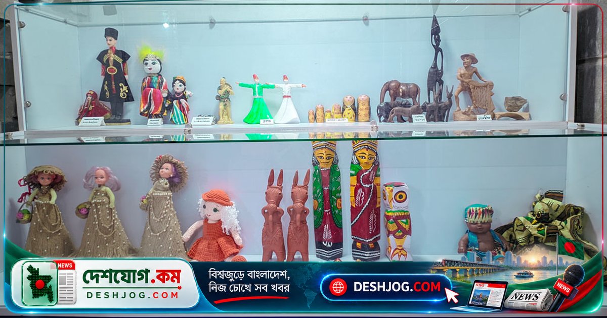 ঠাকুরগাঁওতে বিশ্বের ১০ দেশের ঐতিহ্যবাহী পুতুল ও গ্রামবাংলার হারানো খেলনা জাদুঘরে একত্রিত
