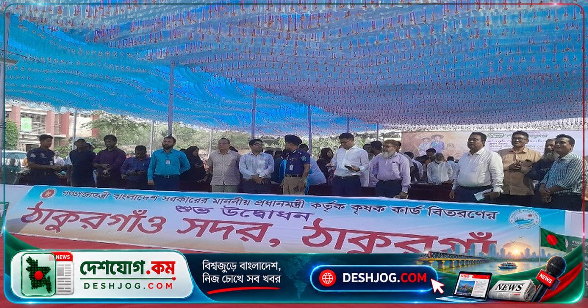 ঠাকুরগাঁওতে কৃষক কার্ড বিতরণে শুরু হয় সরকারি সহায়তা সরবরাহের নতুন যুগ