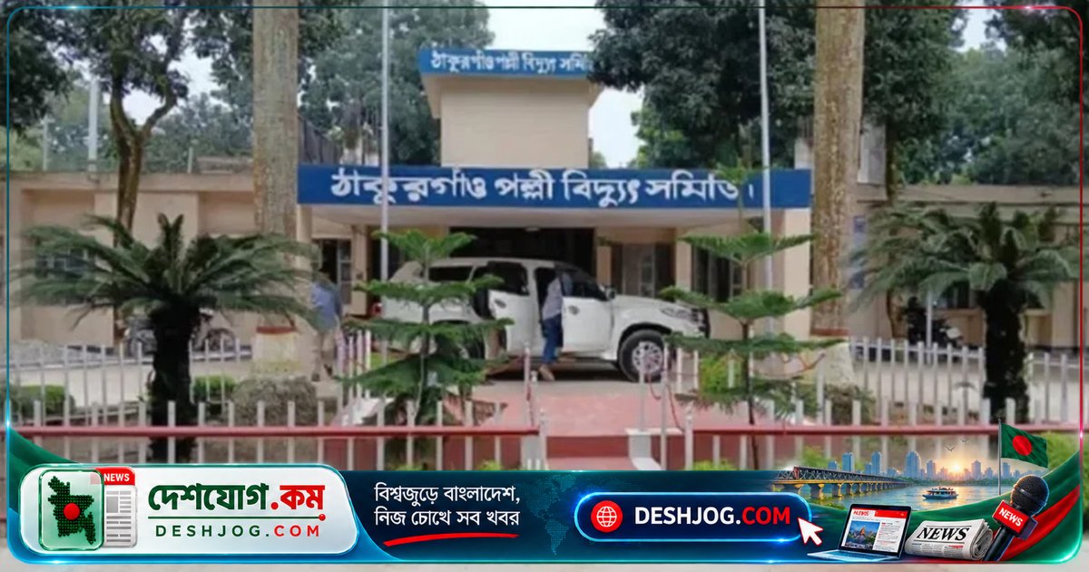 ঠাকুরগাঁও পল্লী বিদ্যুৎ সমিতির মিটার রিডার আত্মসাতের অভিযোগে পলাতক, ৯ লাখ টাকা চুরি করে পালিয়ে যায়
