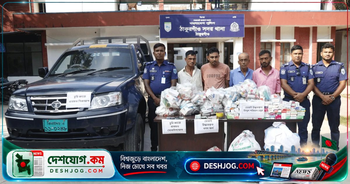 ঠাকুরগাঁও ফার্মেসি থেকে ১৭ লাখ টাকার ওষুধ চুরি: পুলিশ গ্রেপ্তার করে ৪ জন, উদ্ধার পিকআপসহ পুরো মালামাল