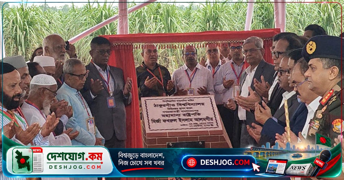 ঠাকুরগাঁওয়ে পাবলিক বিশ্ববিদ্যালয়ের ভিত্তিপ্রস্তর স্থাপনে রাষ্ট্রপতির সমঝোতা ও সহনশীলতার রাজনীতির আহ্বান