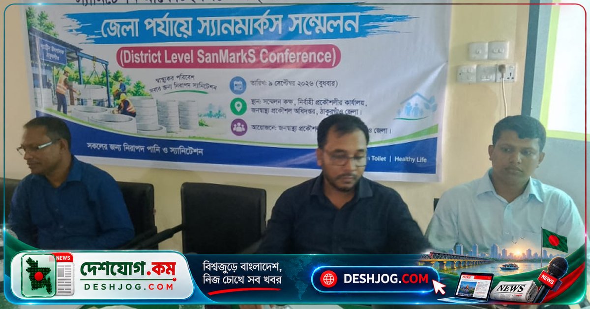 ঠাকুরগাঁওতে স্যানমার্কস প্রকল্পের জেলা সম্মেলনে উদ্যোক্তাদের সমন্বয় ও স্যানিটেশন কার্যক্রমের ভবিষ্যৎ পরিকল্পনা আলোচনা