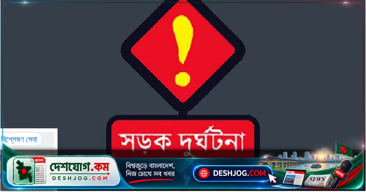ঠাকুরগাঁওতে ট্রলি ওভারটেকে মোটরসাইকেল চালক নিহত, বন্ধু আহত, তিন মাসের শিশু মায়ের ছাড়ে পড়েছে