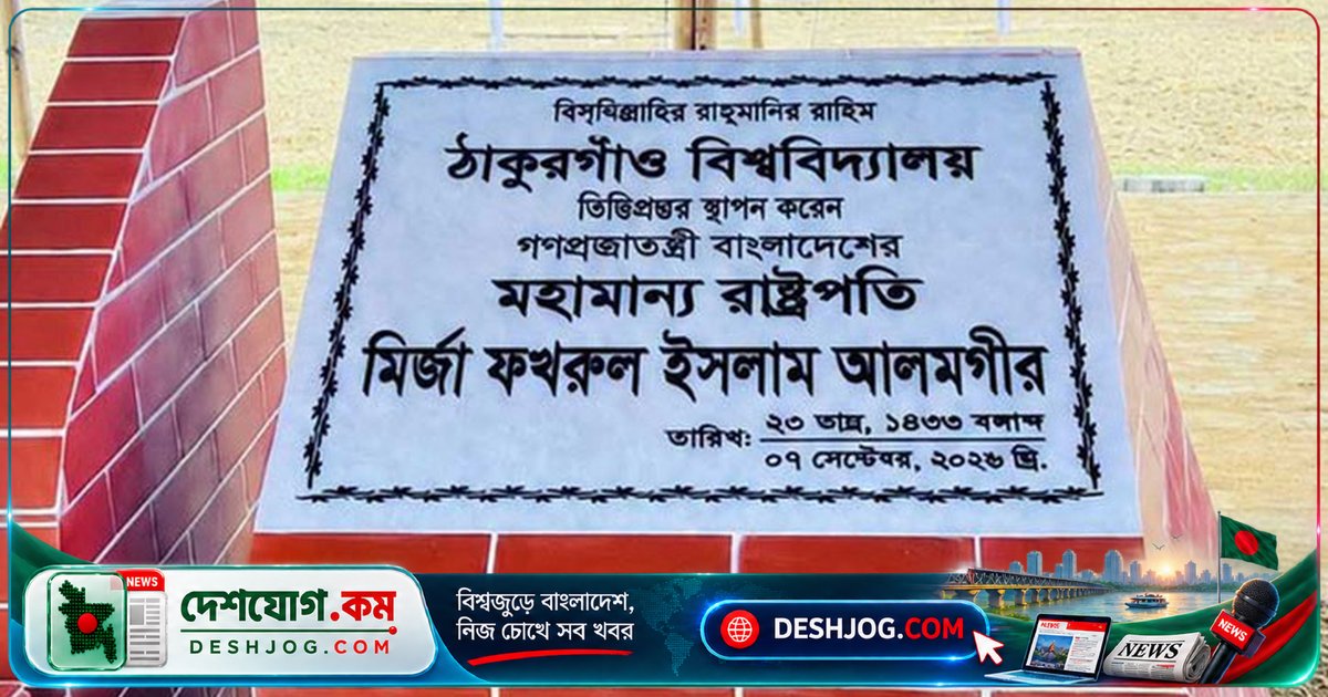 ঠাকুরগাঁওতে ডাকাত-ছিনতাইয়ের আতঙ্কমুক্ত এলাকায় উদ্বোধন বিশ্ববিদ্যালয়ের স্থায়ী ক্যাম্পাস