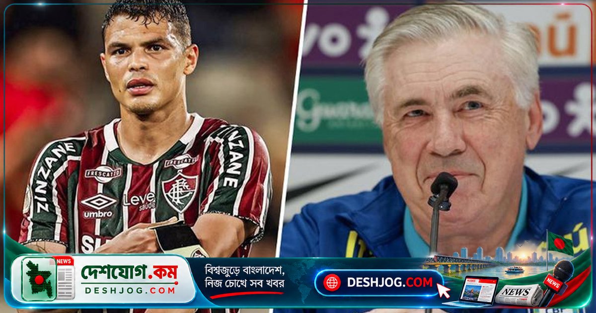 বিশ্বকাপ প্রস্তুতিতে আনচেলত্তির রদবদল পরিকল্পনা: থিয়াগো সিলভা সতর্ক, ‘৩০-এর দশকের খেলোয়াড়দের বাদ দেওয়া যাবে না’