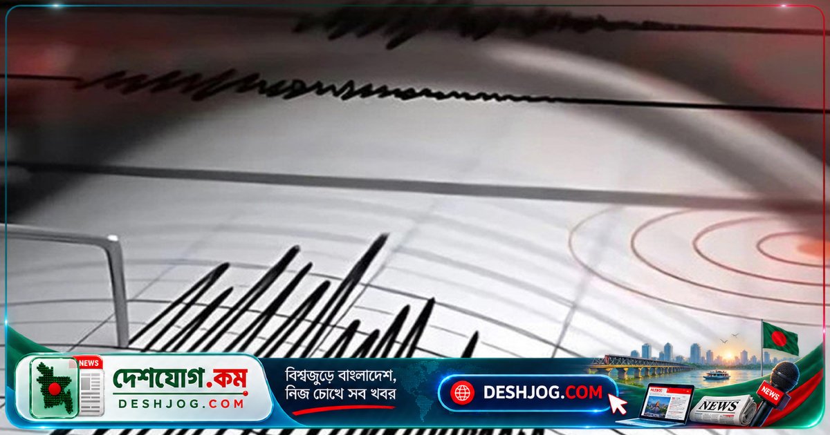 ৭৫ মিনিটে তিনটি ভূমিকম্পে কাঁপে বাংলাদেশ ও আশেপাশের অঞ্চল: চট্টগ্রাম থেকে ঢাকা পর্যন্ত অনুভূত কম্পন