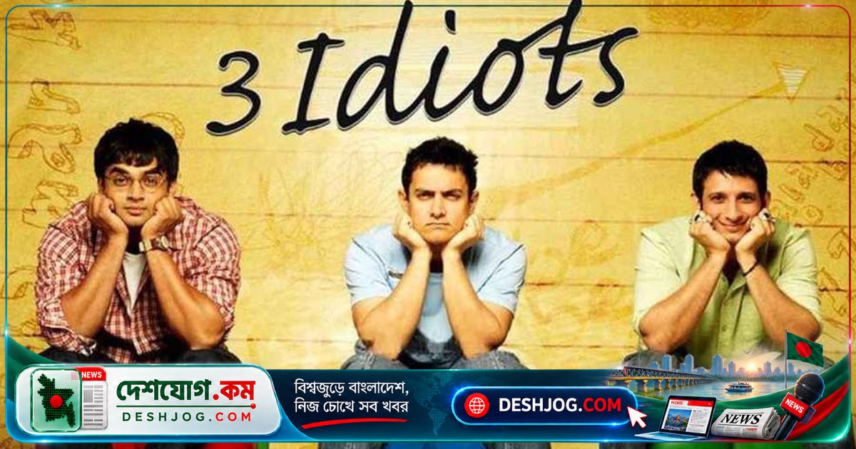 ‘থ্রি ইডিয়টস ২’ নির্মাণে নতুন গল্পের সন্ধান দিলেন রাজকুমার হিরানি