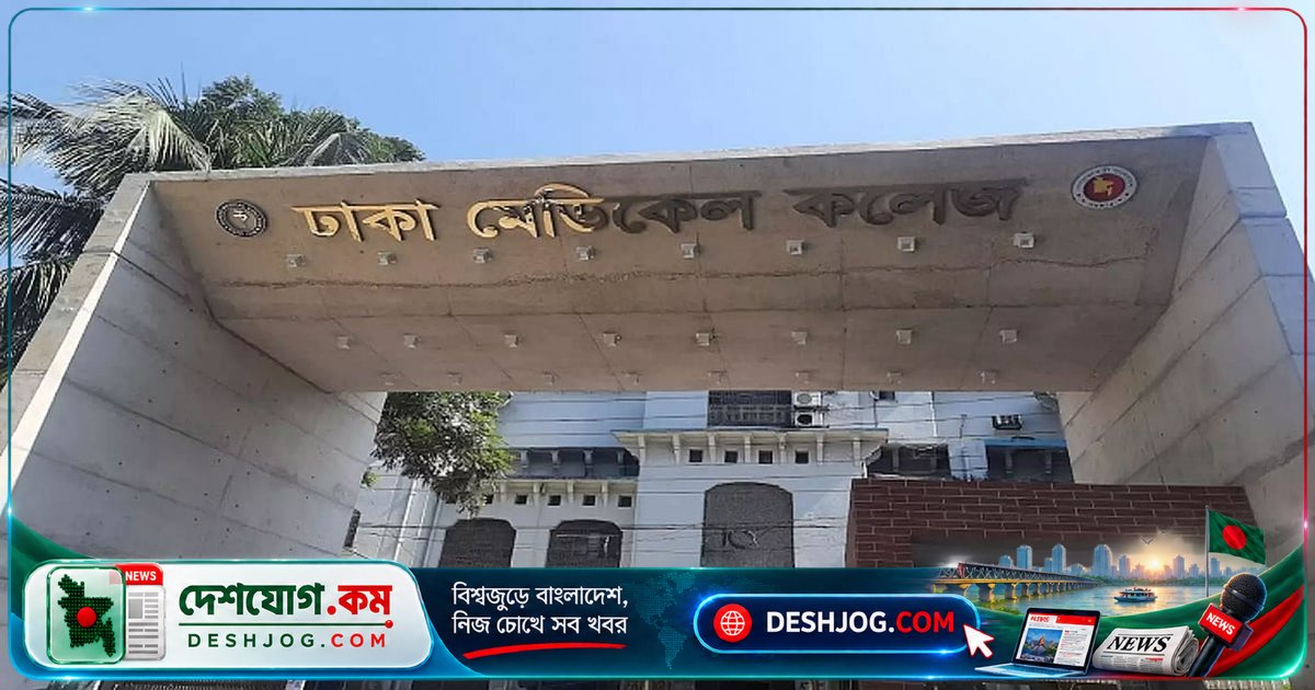 ঢাকা মেডিকেলে এক ঘণ্টা ৪০ মিনিটের ব্যবধানে তিন কারাবন্দীর মৃত্যু: হাসপাতাল সূত্রে বিস্তারিত