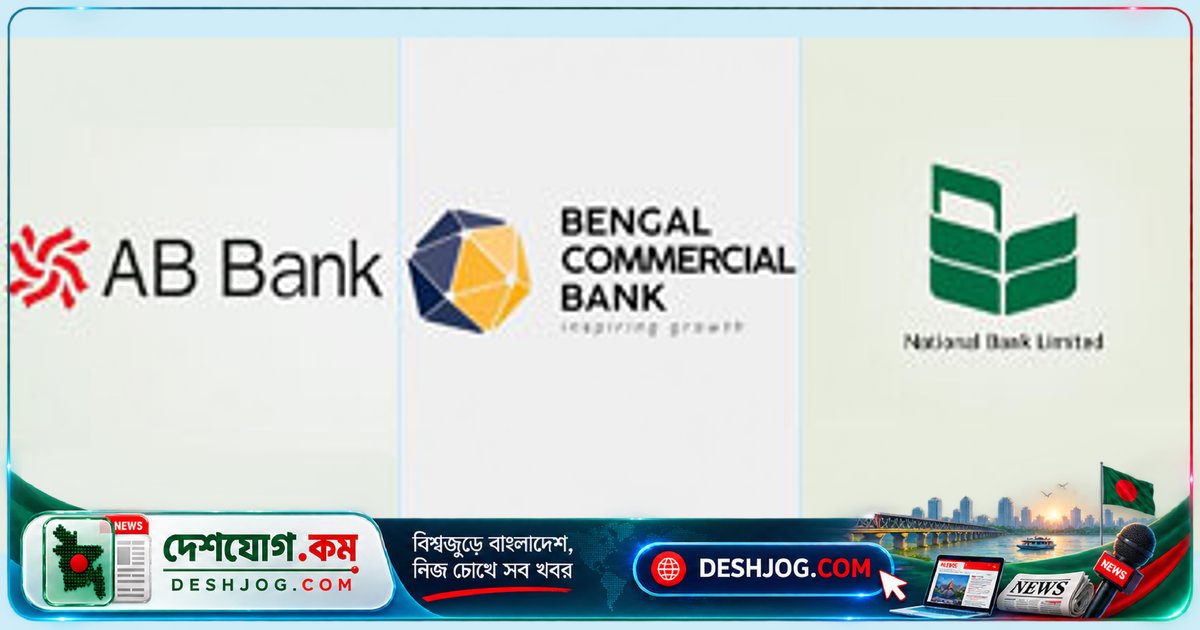 তারল্য সংকটে ৩টি বেসরকারি ব্যাংক সরকারি সিকিউরিটিজ বাজার থেকে সরে আসছে: পিডি লাইসেন্স প্রত্যাহার ও স্থগিতের আবেদন