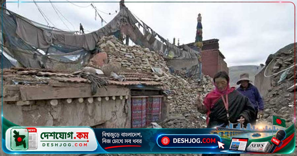 ৭ মাত্রার তিব্বত ভূমিকম্পে ১৮ নিহত, ৩২ আহত; ৩৩৯টি বাড়ি ধ্বংস