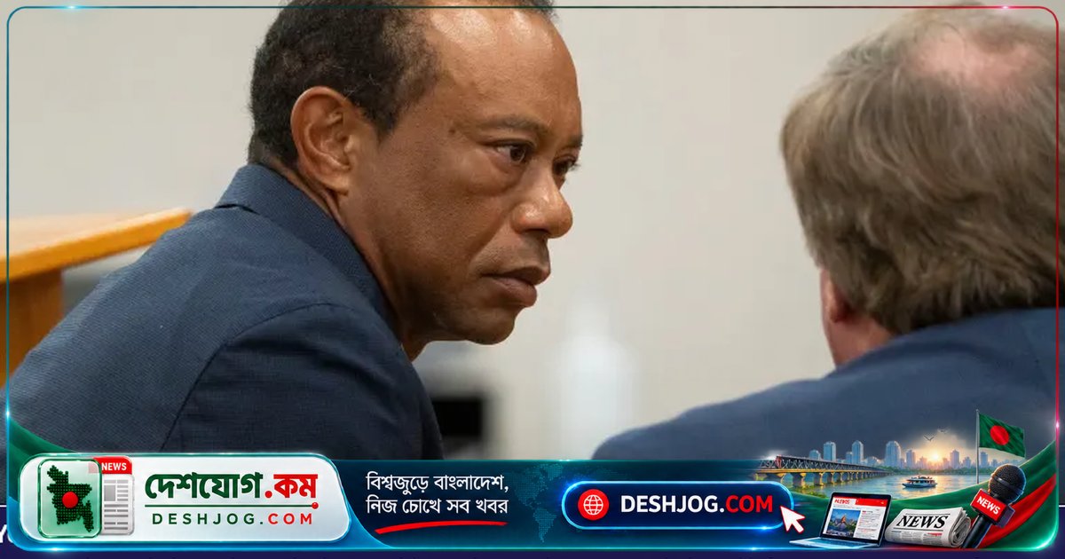 গলফ সম্রাট টাইগার উডসের পাঁচ বছরের জন্য ড্রাইভিং লাইসেন্স স্থগিত, বেপরোয়াভাবে গাড়ি চালানোর দায় স্বীকার