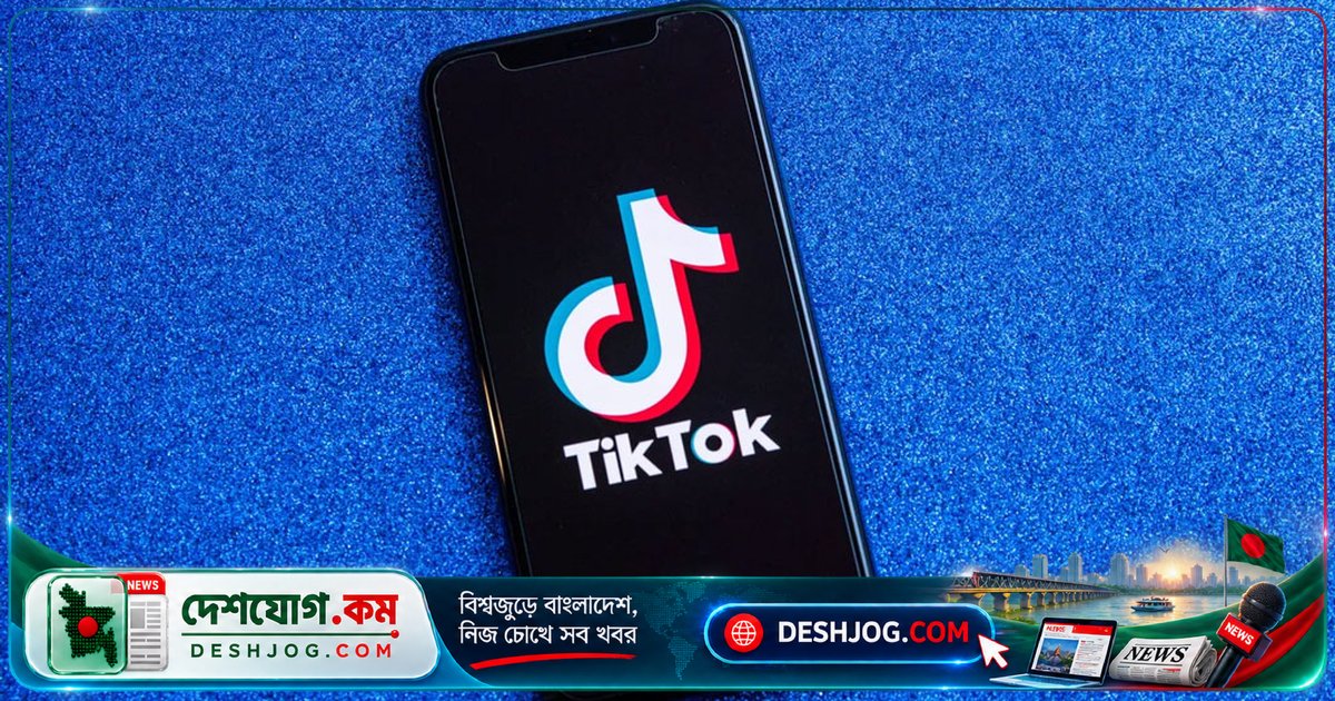 যুক্তরাষ্ট্রে টিকটকের ৩০ কোটি ডলার ক্ষতিপূরণ সমঝোতা: কিশোরদের জন্য দৈনিক দুই ঘণ্টা সীমা আরোপ