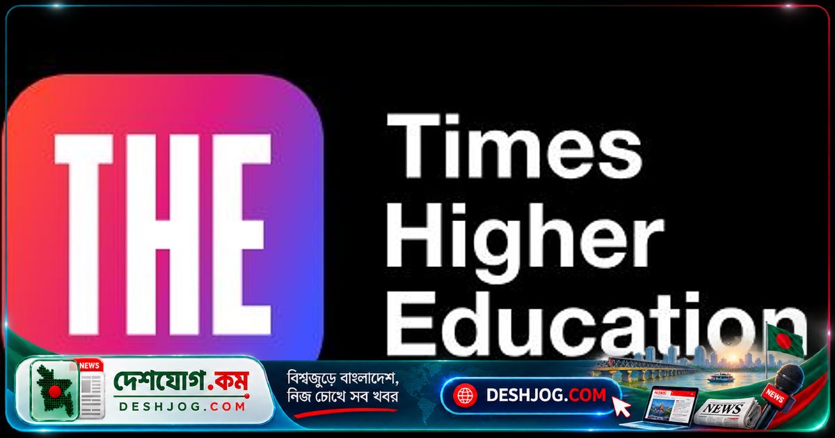 টাইমস হায়ার র্যাঙ্কিং ২০২৭: ঢাবি ও বুয়েটের বাইরে, ৫টি বেসরকারি বিশ্ববিদ্যালয় জায়গা করে নেয় শীর্ষ ১০০০ তালিকায়