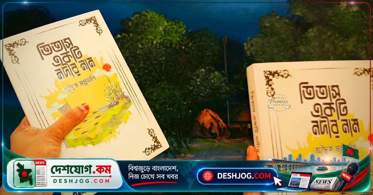 তিতাস নদীর পাড়ে মানুষের জীবনের গল্প: অদ্বৈত মল্লবর্মণের সাহিত্যিক চিত্রণ