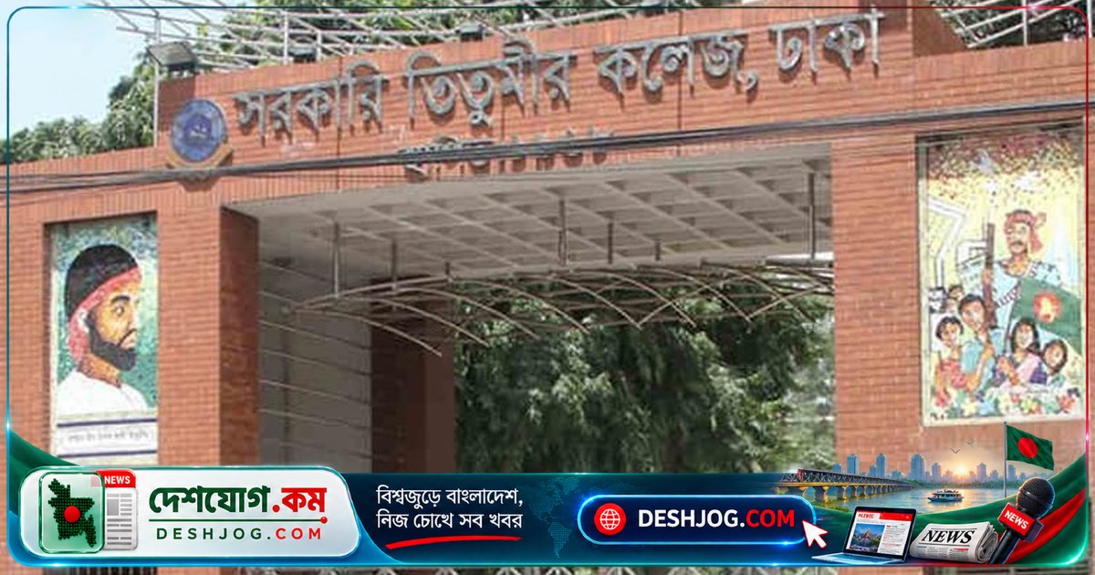 তিতুমীর কলেজের সাংস্কৃতিক জগতে নেমেছে নীরবতা: শিক্ষার্থীদের অসন্তোষের কারণ কী?