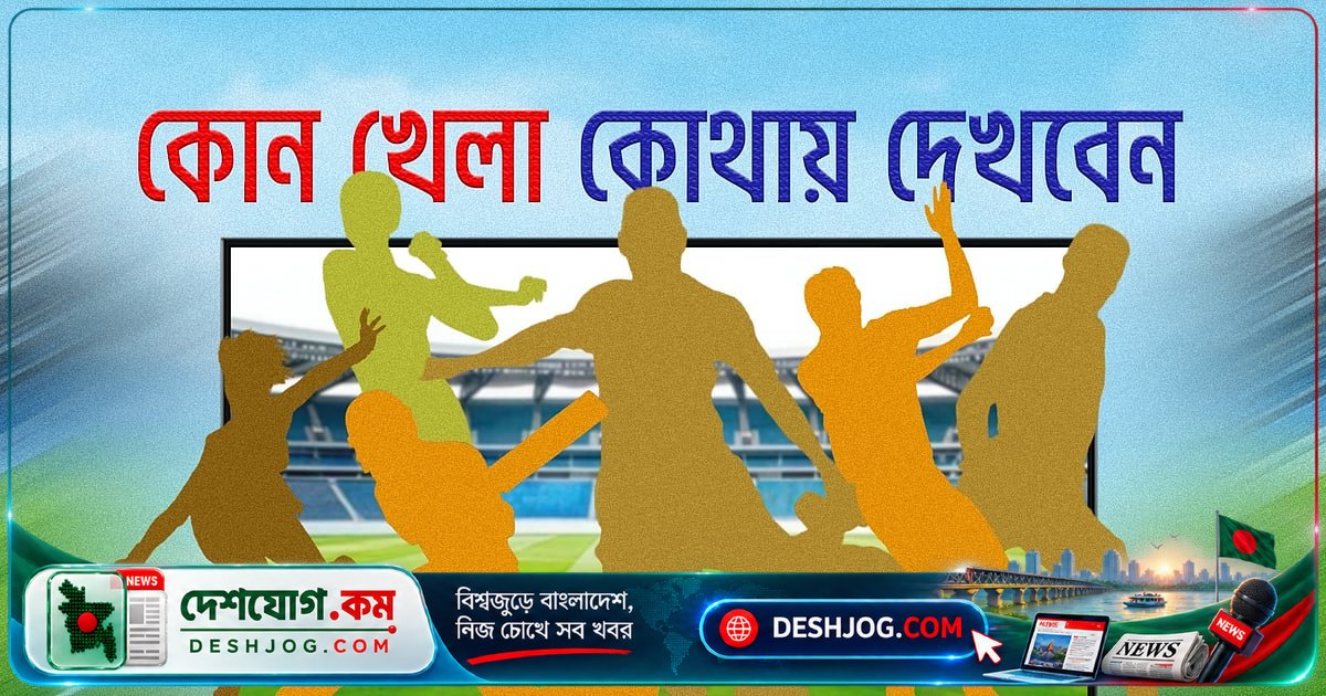 ২০ সেপ্টেম্বর টিভিতে দেখবেন এশিয়ান গেমস নারী ক্রিকেট ও ইউরোপের শীর্ষ ফুটবল ম্যাচের সরাসরি সম্প্রচার